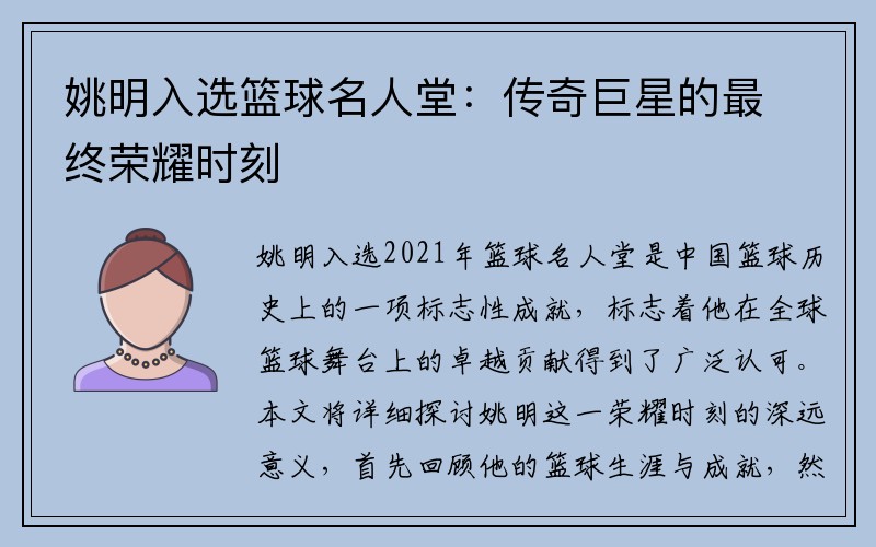 姚明入选篮球名人堂：传奇巨星的最终荣耀时刻