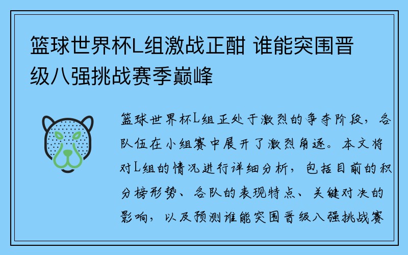 篮球世界杯L组激战正酣 谁能突围晋级八强挑战赛季巅峰