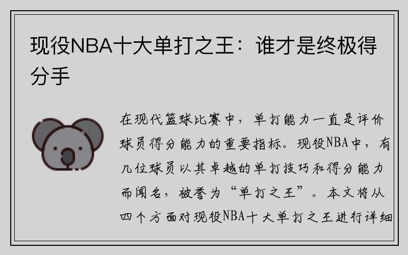 现役NBA十大单打之王：谁才是终极得分手