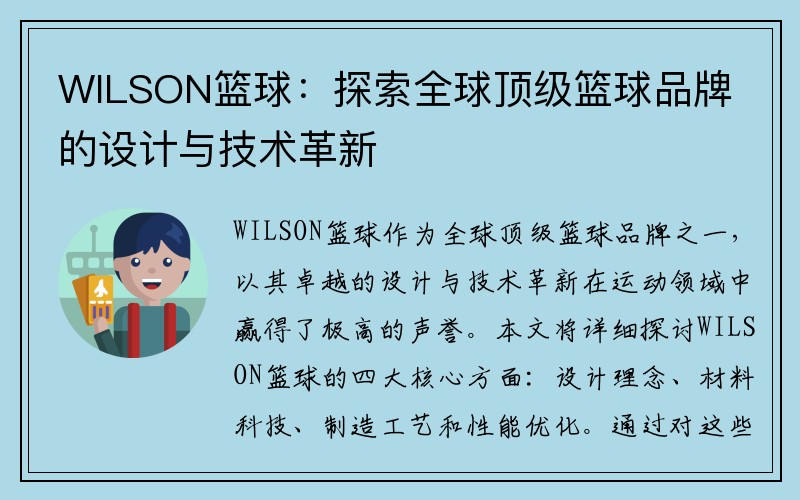 WILSON篮球：探索全球顶级篮球品牌的设计与技术革新