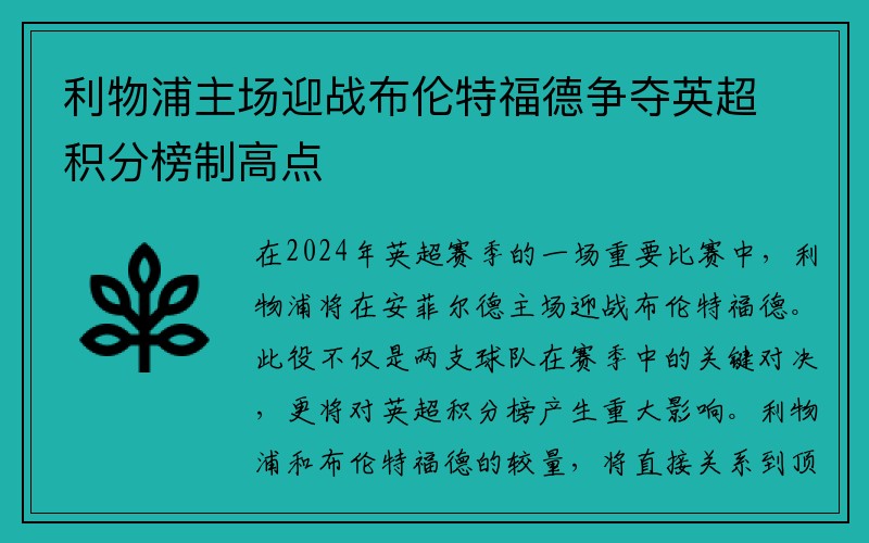 利物浦主场迎战布伦特福德争夺英超积分榜制高点