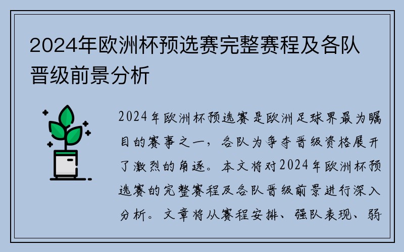 2024年欧洲杯预选赛完整赛程及各队晋级前景分析