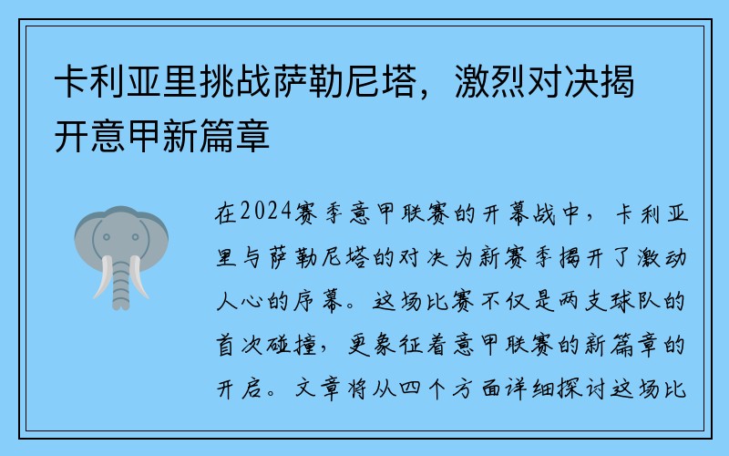 卡利亚里挑战萨勒尼塔，激烈对决揭开意甲新篇章