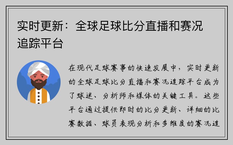 实时更新：全球足球比分直播和赛况追踪平台