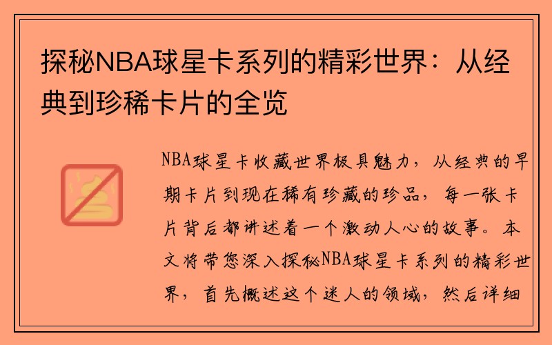 探秘NBA球星卡系列的精彩世界：从经典到珍稀卡片的全览