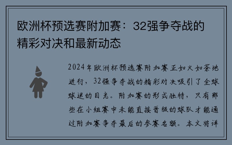 欧洲杯预选赛附加赛：32强争夺战的精彩对决和最新动态