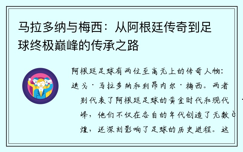 马拉多纳与梅西：从阿根廷传奇到足球终极巅峰的传承之路