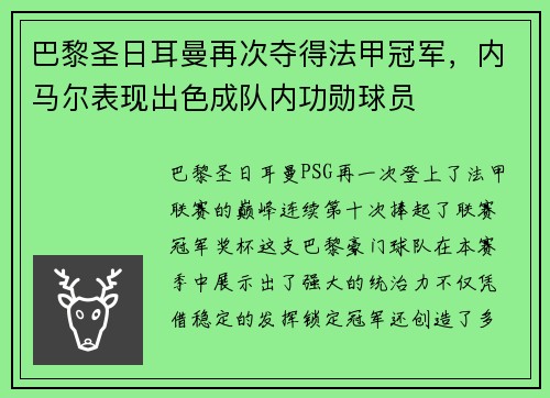 巴黎圣日耳曼再次夺得法甲冠军，内马尔表现出色成队内功勋球员