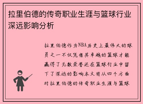 拉里伯德的传奇职业生涯与篮球行业深远影响分析