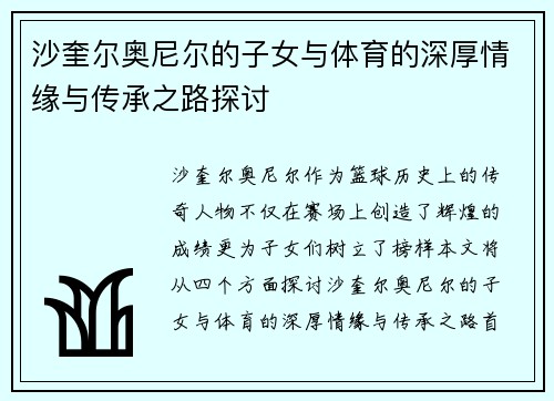 沙奎尔奥尼尔的子女与体育的深厚情缘与传承之路探讨