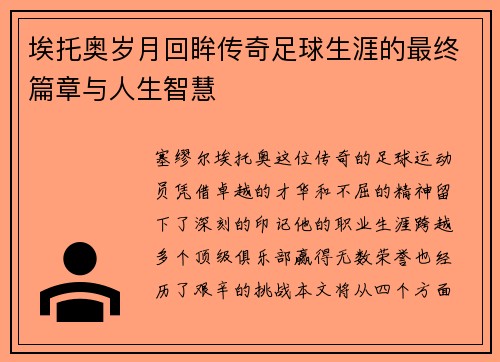 埃托奥岁月回眸传奇足球生涯的最终篇章与人生智慧