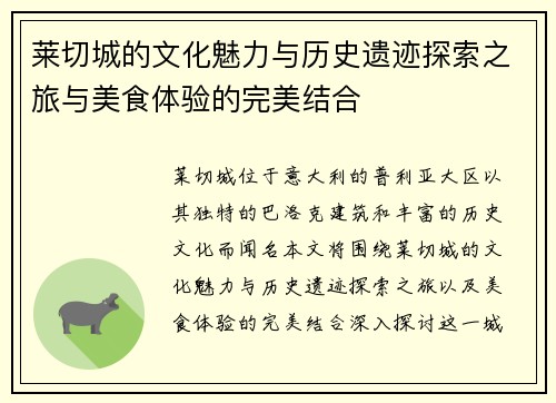 莱切城的文化魅力与历史遗迹探索之旅与美食体验的完美结合