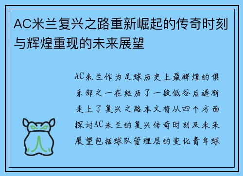 AC米兰复兴之路重新崛起的传奇时刻与辉煌重现的未来展望