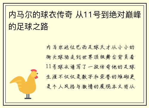 内马尔的球衣传奇 从11号到绝对巅峰的足球之路