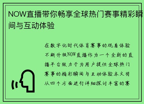 NOW直播带你畅享全球热门赛事精彩瞬间与互动体验