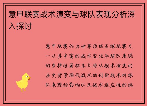 意甲联赛战术演变与球队表现分析深入探讨