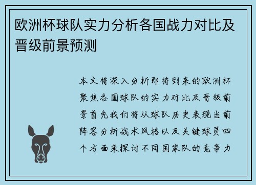 欧洲杯球队实力分析各国战力对比及晋级前景预测