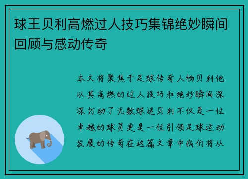 球王贝利高燃过人技巧集锦绝妙瞬间回顾与感动传奇