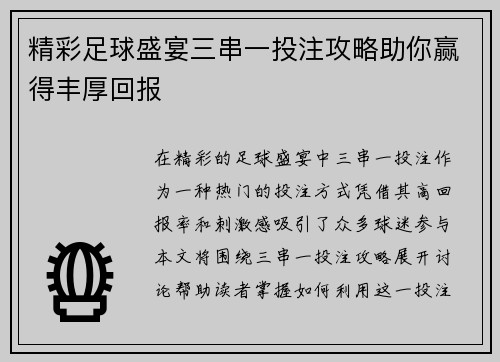 精彩足球盛宴三串一投注攻略助你赢得丰厚回报