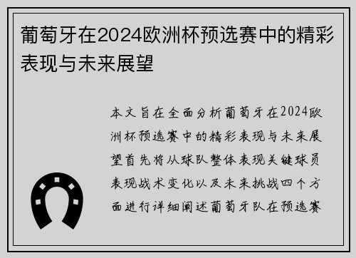 葡萄牙在2024欧洲杯预选赛中的精彩表现与未来展望