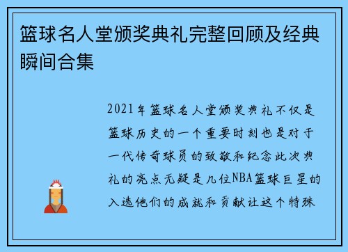 篮球名人堂颁奖典礼完整回顾及经典瞬间合集