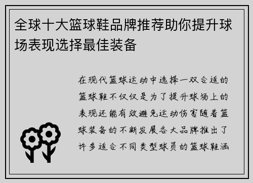 全球十大篮球鞋品牌推荐助你提升球场表现选择最佳装备