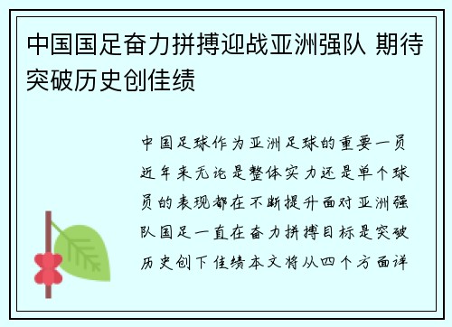 中国国足奋力拼搏迎战亚洲强队 期待突破历史创佳绩