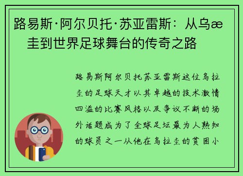 路易斯·阿尔贝托·苏亚雷斯：从乌拉圭到世界足球舞台的传奇之路