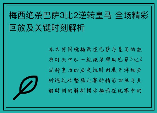 梅西绝杀巴萨3比2逆转皇马 全场精彩回放及关键时刻解析