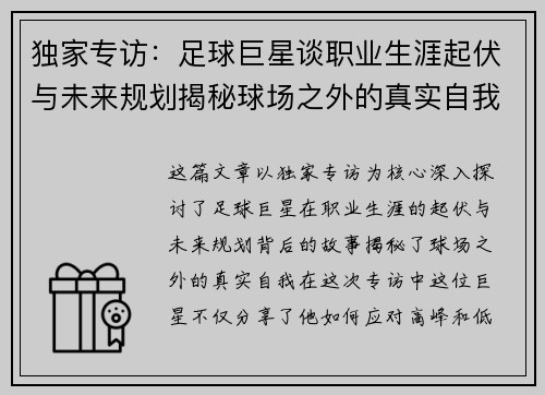 独家专访：足球巨星谈职业生涯起伏与未来规划揭秘球场之外的真实自我