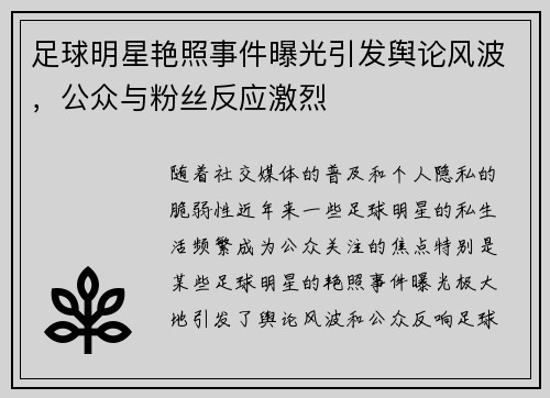 足球明星艳照事件曝光引发舆论风波，公众与粉丝反应激烈