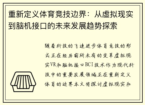 重新定义体育竞技边界：从虚拟现实到脑机接口的未来发展趋势探索