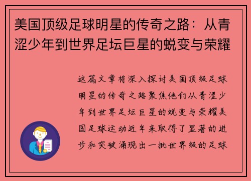 美国顶级足球明星的传奇之路：从青涩少年到世界足坛巨星的蜕变与荣耀