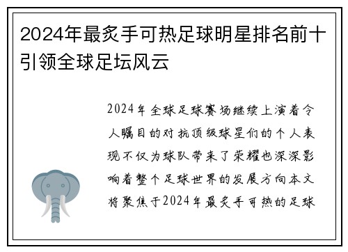 2024年最炙手可热足球明星排名前十引领全球足坛风云