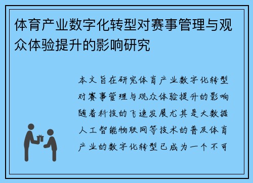 体育产业数字化转型对赛事管理与观众体验提升的影响研究