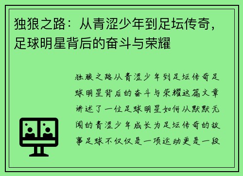 独狼之路：从青涩少年到足坛传奇，足球明星背后的奋斗与荣耀