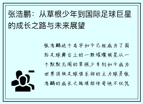 张浩鹏：从草根少年到国际足球巨星的成长之路与未来展望