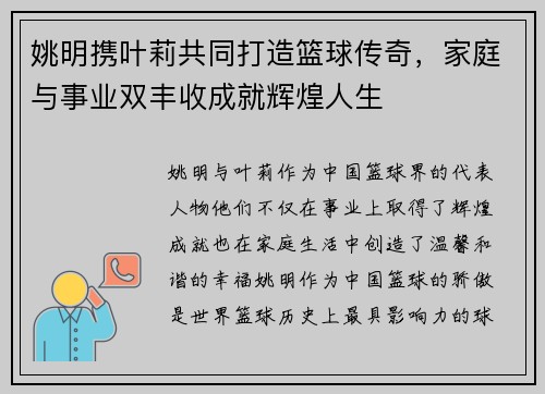 姚明携叶莉共同打造篮球传奇，家庭与事业双丰收成就辉煌人生