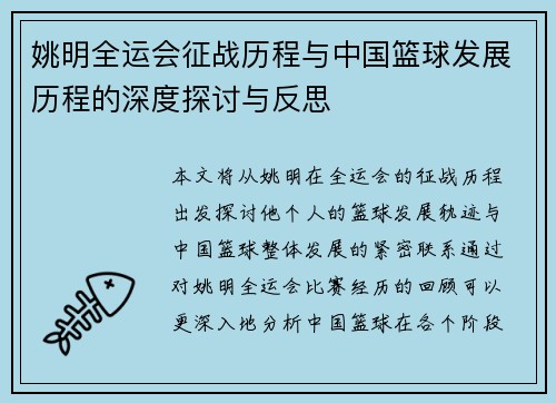 姚明全运会征战历程与中国篮球发展历程的深度探讨与反思