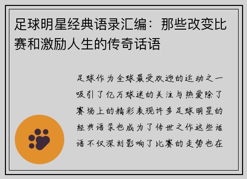 足球明星经典语录汇编：那些改变比赛和激励人生的传奇话语