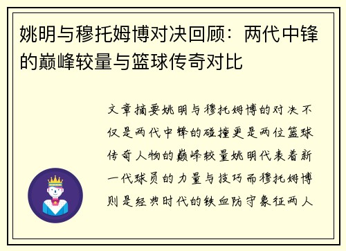 姚明与穆托姆博对决回顾：两代中锋的巅峰较量与篮球传奇对比