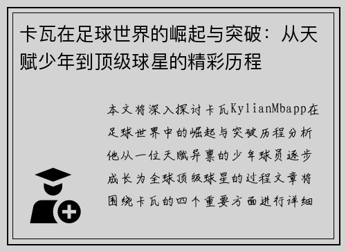 卡瓦在足球世界的崛起与突破：从天赋少年到顶级球星的精彩历程