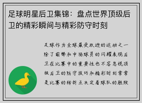 足球明星后卫集锦：盘点世界顶级后卫的精彩瞬间与精彩防守时刻